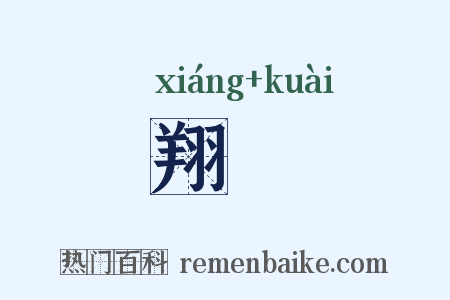 翔旝是什么意思的图片